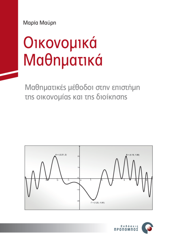 oikonomika_mathimatika_cover