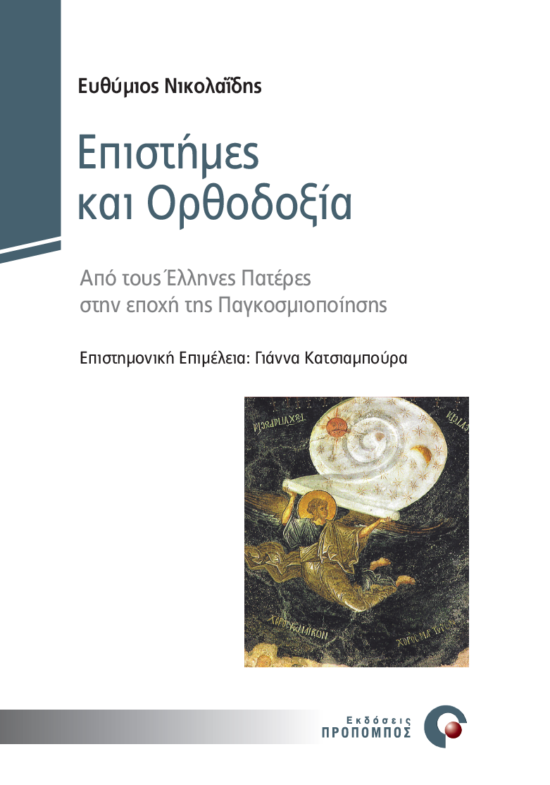 epistimes_orthodoxia_cover