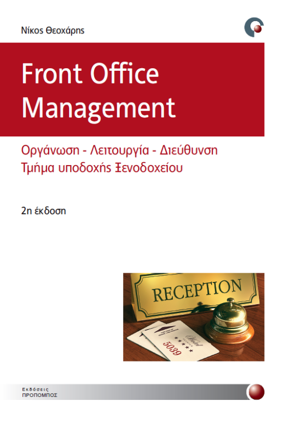 Front Office Management Propobos Publications / Εκδόσεις Προπομπός