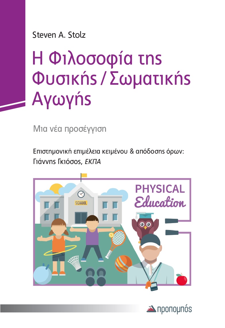 filosofia_fysikis_agogis_cover