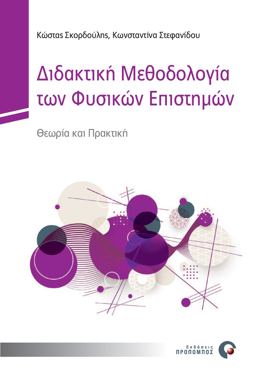 didaktiki_methodologia_cover