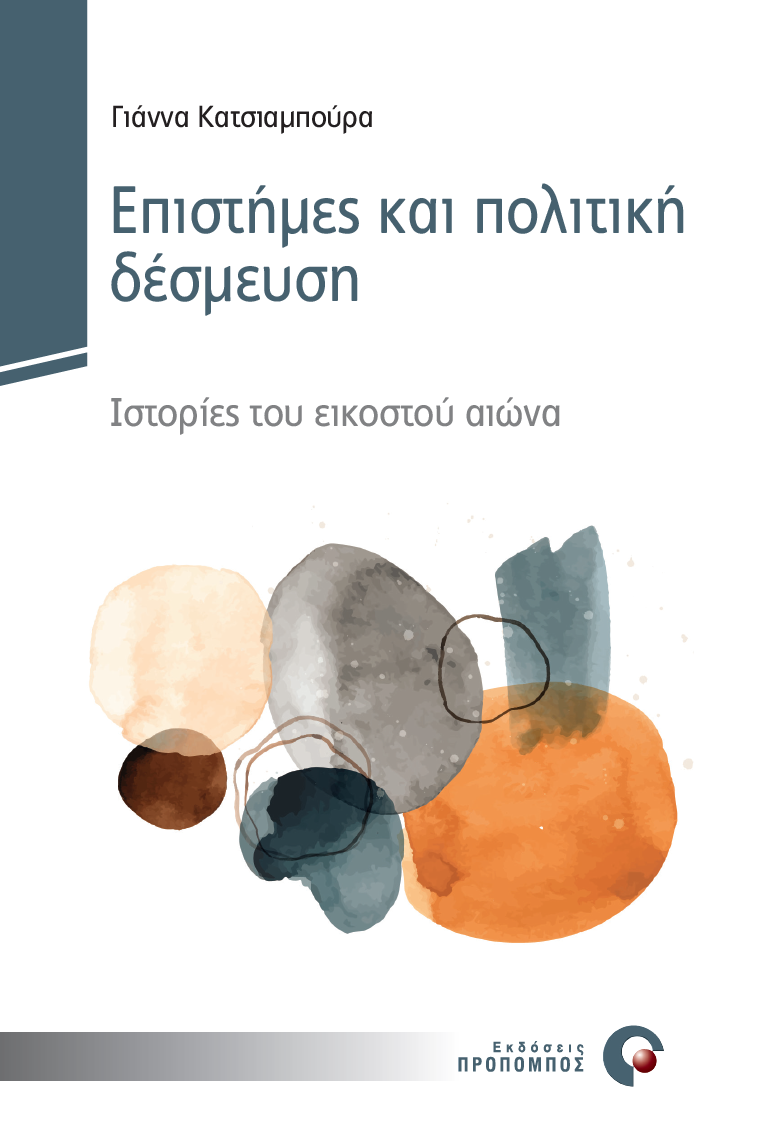 Epistimes_kai_politiki_cover
