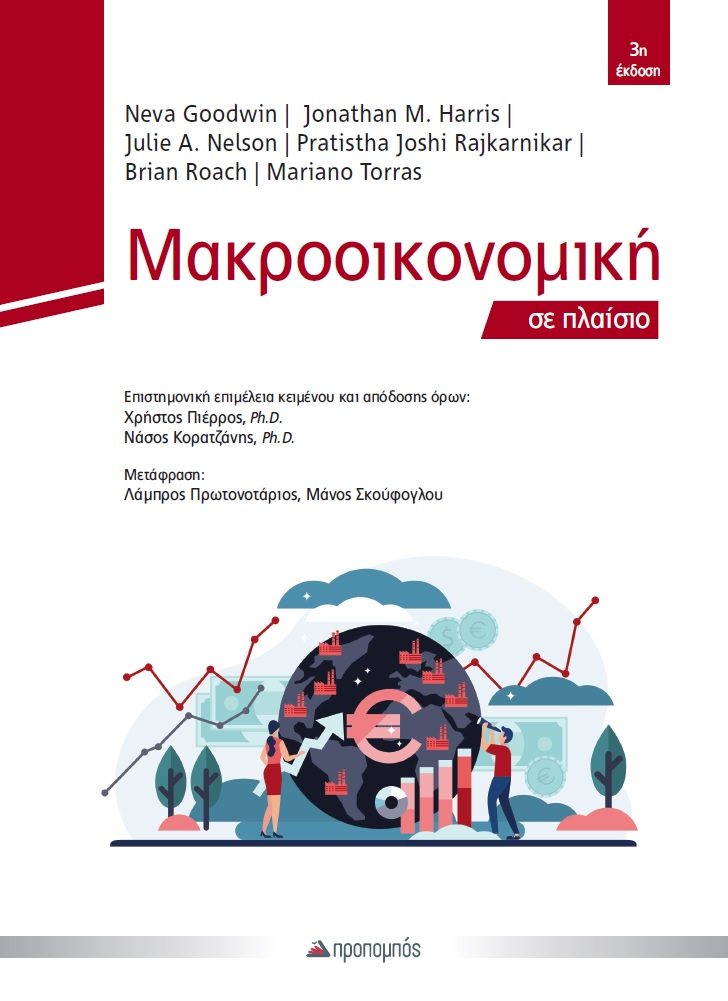 makroikonomiki_se_plaisio_cover